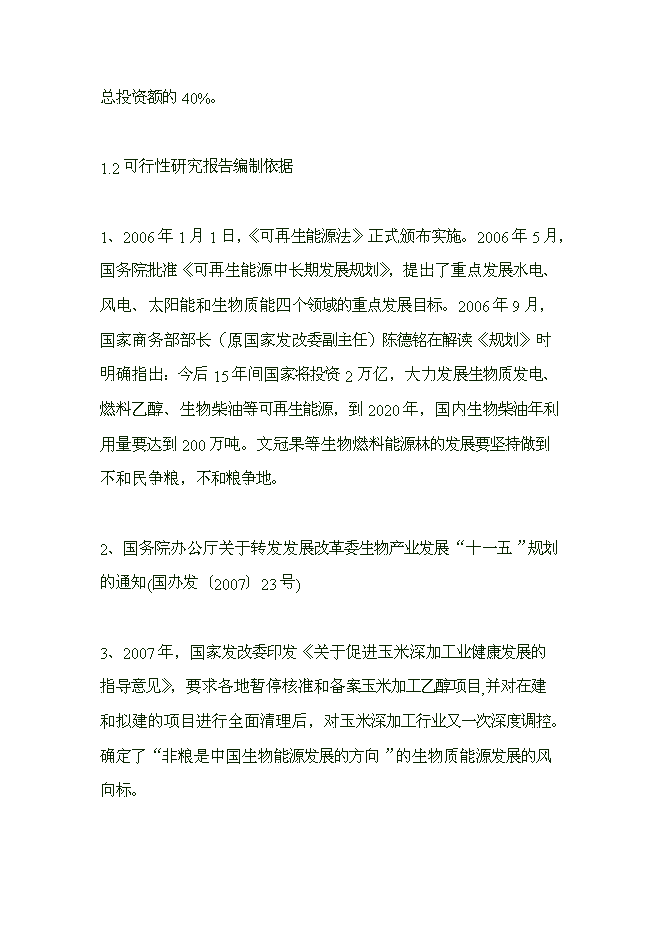 （終稿）五萬畝文冠果生物質能源林優質苗木繁育與推廣示范開發新增項目可行性投資論證建議書.doc（最終版）第7頁