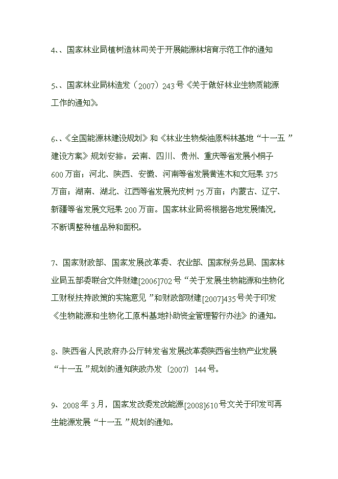 （終稿）五萬畝文冠果生物質能源林優質苗木繁育與推廣示范開發新增項目可行性投資論證建議書.doc（最終版）第8頁