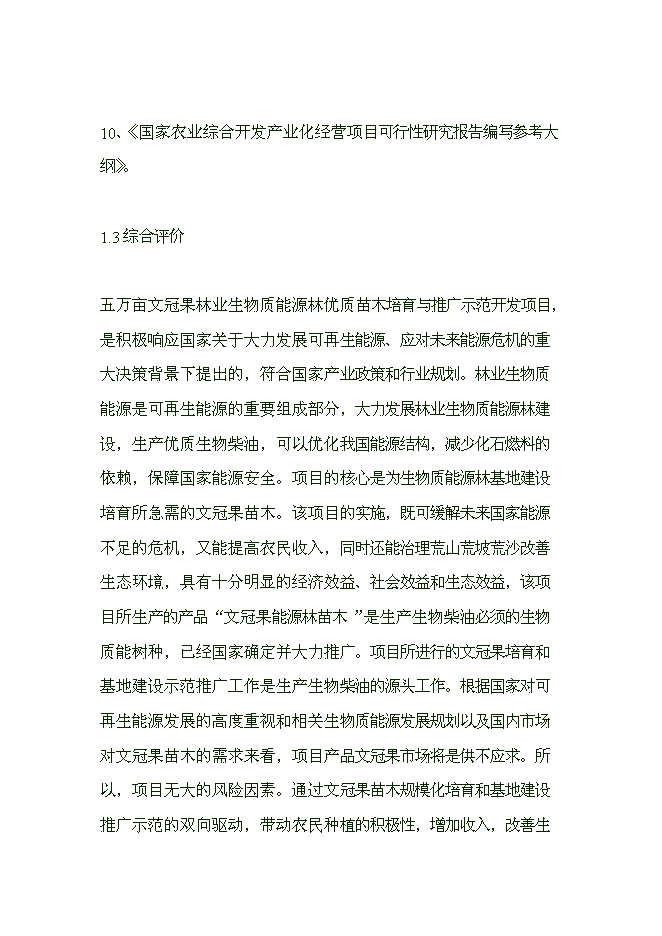（終稿）五萬畝文冠果生物質能源林優質苗木繁育與推廣示范開發新增項目可行性投資論證建議書.doc（最終版）第9頁