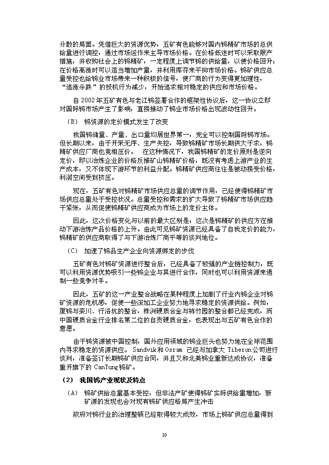 （終稿）五礦有色參股辰州礦業新增項目可行性投資論證建議書.doc（最終版）第10頁