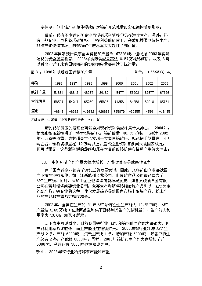 （終稿）五礦有色參股辰州礦業新增項目可行性投資論證建議書.doc（最終版）第11頁