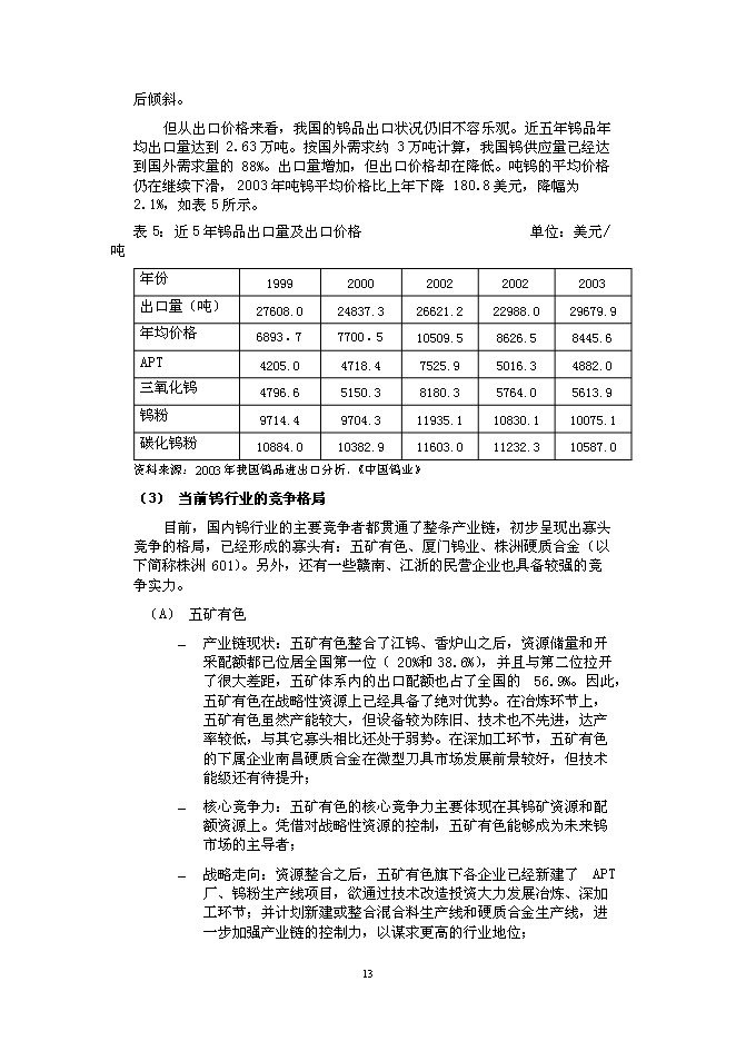 （終稿）五礦有色參股辰州礦業新增項目可行性投資論證建議書.doc（最終版）第13頁