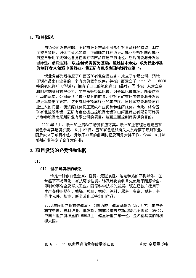 （終稿）五礦有色參股辰州礦業新增項目可行性投資論證建議書.doc（最終版）第2頁