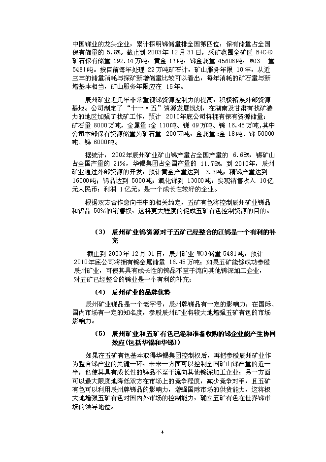 （終稿）五礦有色參股辰州礦業新增項目可行性投資論證建議書.doc（最終版）第4頁