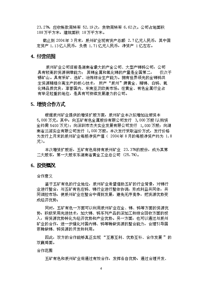 （終稿）五礦有色參股辰州礦業新增項目可行性投資論證建議書.doc（最終版）第6頁