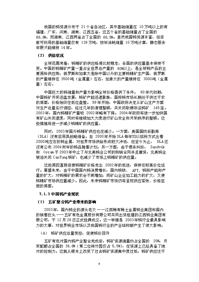（終稿）五礦有色參股辰州礦業新增項目可行性投資論證建議書.doc（最終版）第9頁