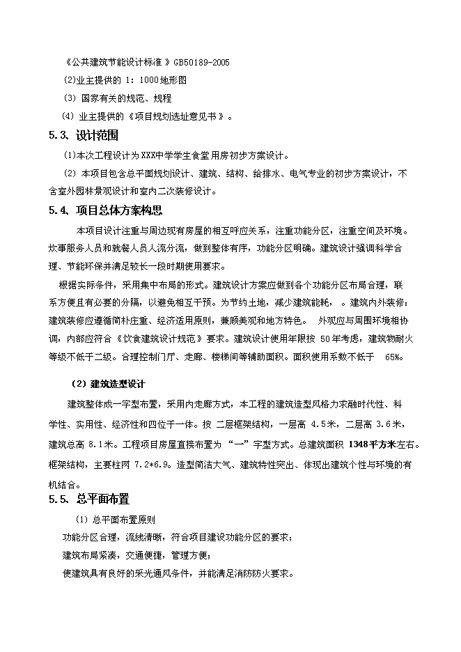 （終稿）中學學生食堂工程新增項目可行性投資論證建議書.doc（最終版）第13頁