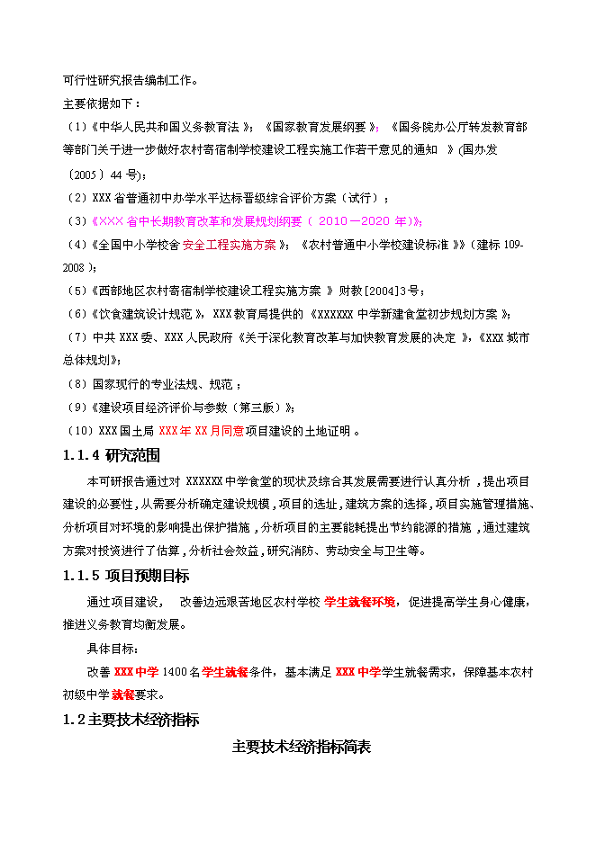 （終稿）中學學生食堂工程新增項目可行性投資論證建議書.doc（最終版）第3頁
