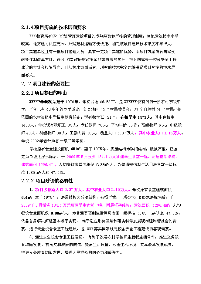 （終稿）中學學生食堂工程新增項目可行性投資論證建議書.doc（最終版）第6頁