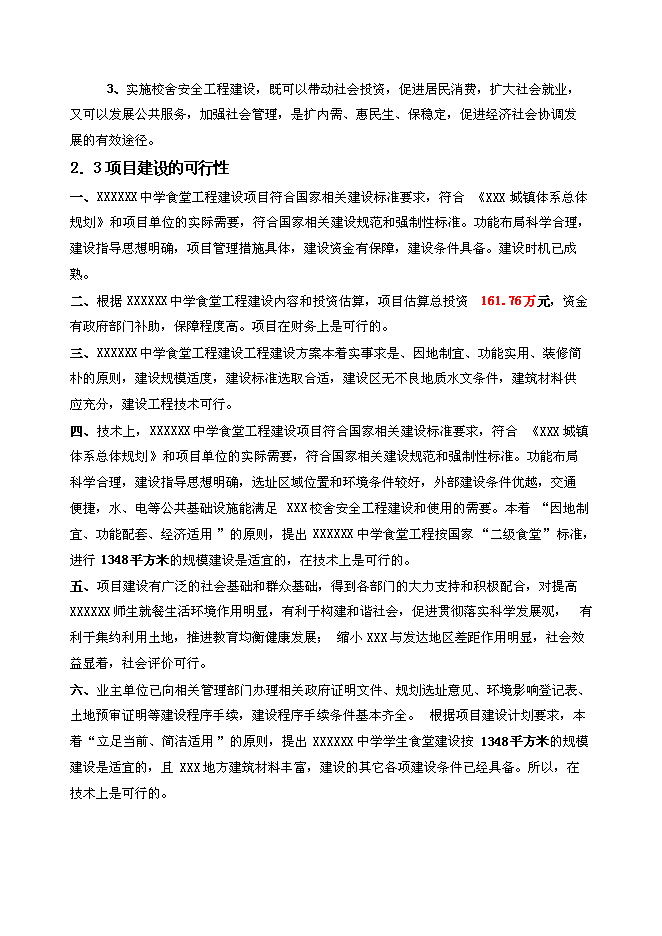 （終稿）中學學生食堂工程新增項目可行性投資論證建議書.doc（最終版）第7頁