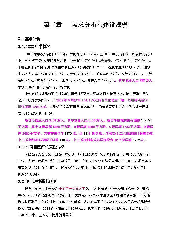 （終稿）中學學生食堂工程新增項目可行性投資論證建議書.doc（最終版）第8頁