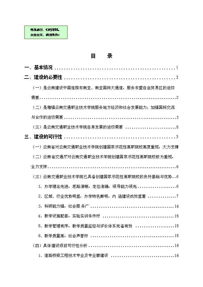 云南交通職業技術學院國家示范性高等職業院校新增項目可行性投資論證建議書第1頁