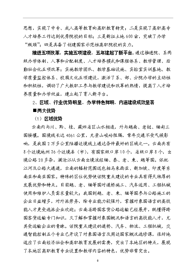 云南交通職業技術學院國家示范性高等職業院校新增項目可行性投資論證建議書第11頁