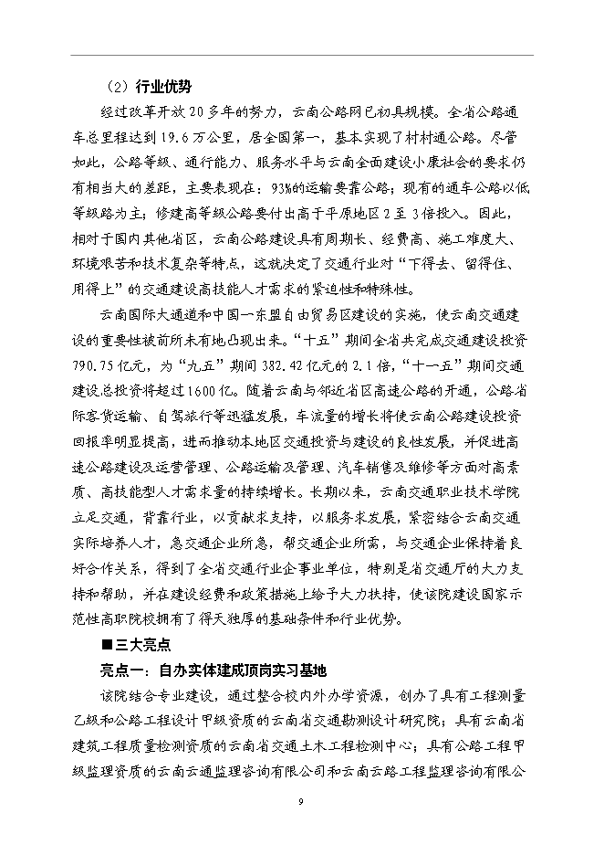 云南交通職業技術學院國家示范性高等職業院校新增項目可行性投資論證建議書第12頁