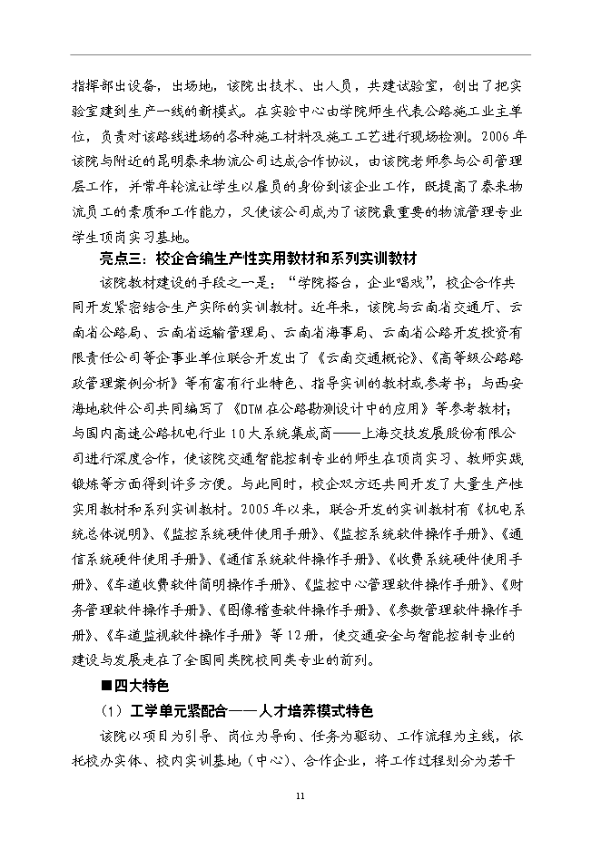 云南交通職業技術學院國家示范性高等職業院校新增項目可行性投資論證建議書第14頁