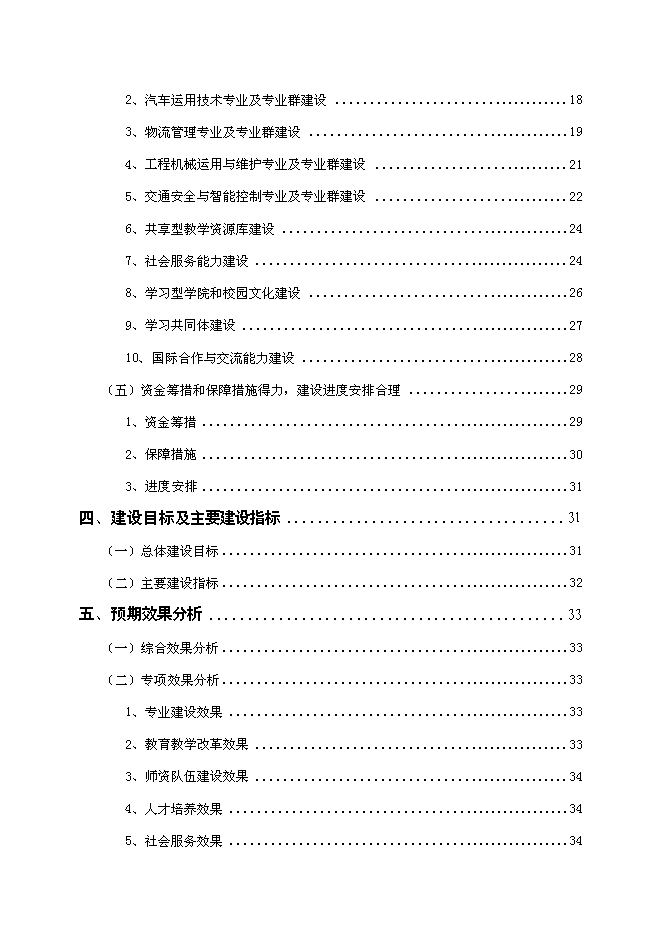云南交通職業技術學院國家示范性高等職業院校新增項目可行性投資論證建議書第2頁