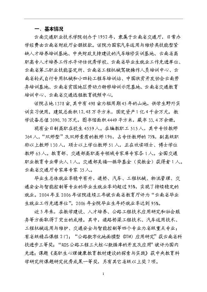 云南交通職業技術學院國家示范性高等職業院校新增項目可行性投資論證建議書第4頁