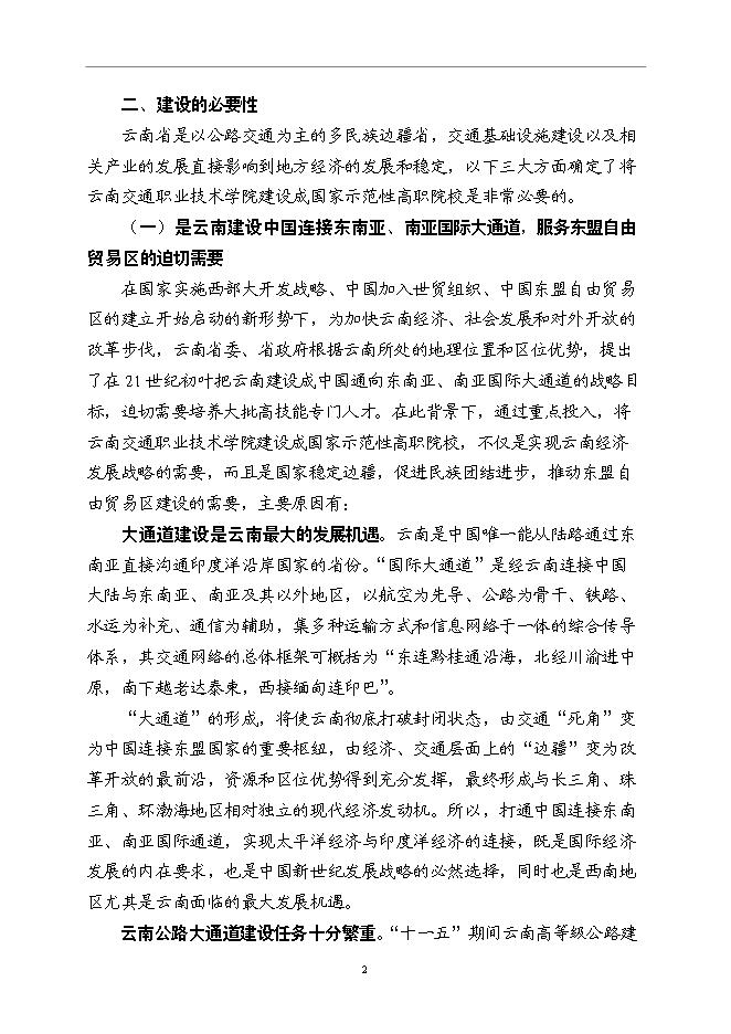云南交通職業技術學院國家示范性高等職業院校新增項目可行性投資論證建議書第5頁