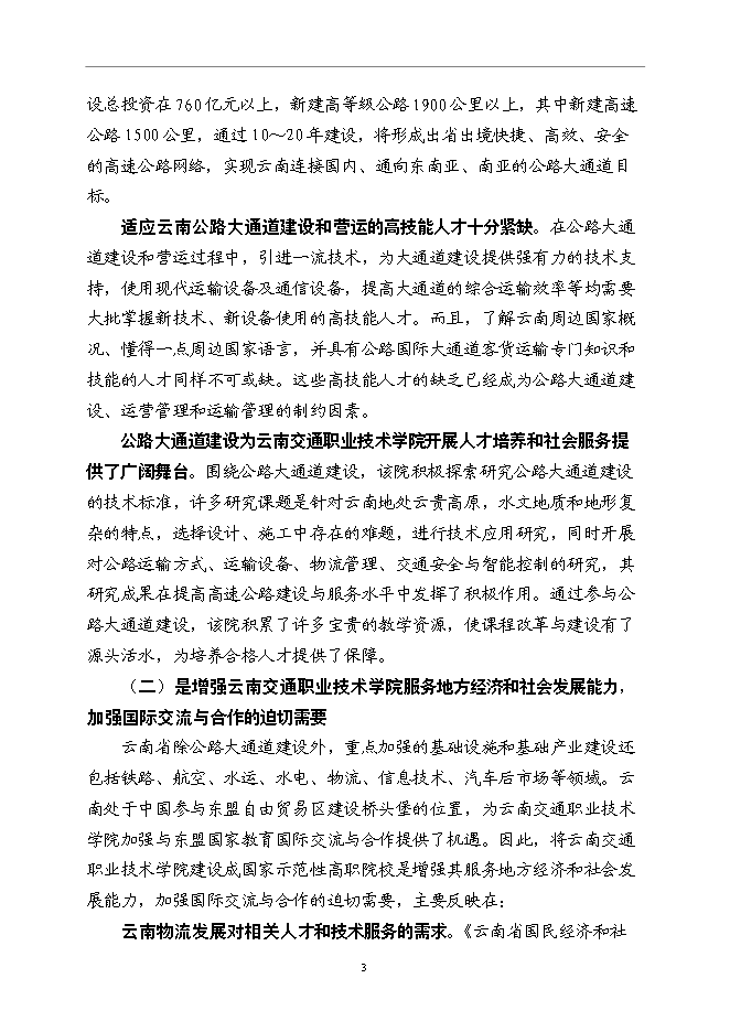 云南交通職業技術學院國家示范性高等職業院校新增項目可行性投資論證建議書第6頁