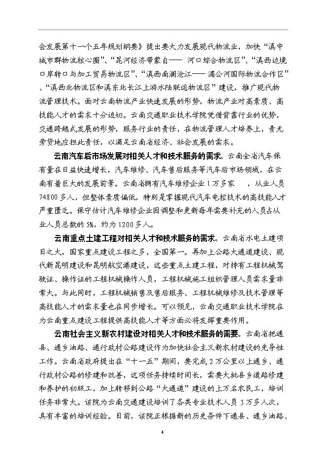 云南交通職業技術學院國家示范性高等職業院校新增項目可行性投資論證建議書第7頁