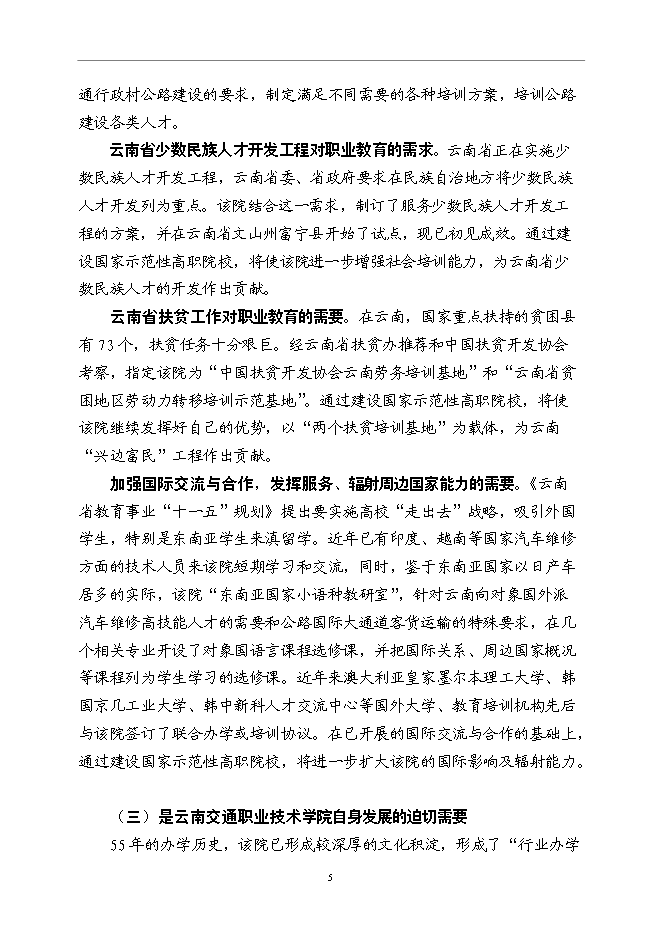 云南交通職業技術學院國家示范性高等職業院校新增項目可行性投資論證建議書第8頁
