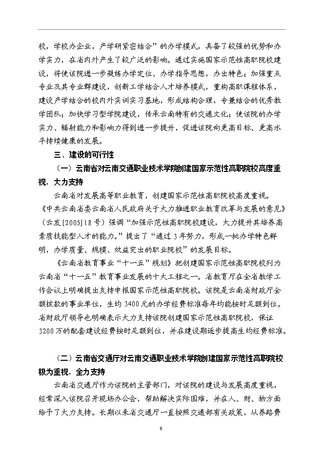 云南交通職業技術學院國家示范性高等職業院校新增項目可行性投資論證建議書第9頁