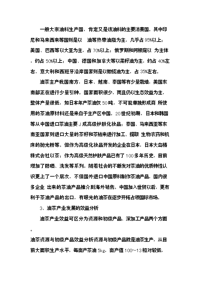 （終稿）優質高效油茶林種植新增項目可行性投資論證建議書.doc（最終版）第11頁