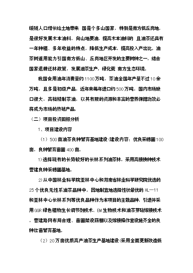 （終稿）優質高效油茶林種植新增項目可行性投資論證建議書.doc（最終版）第13頁