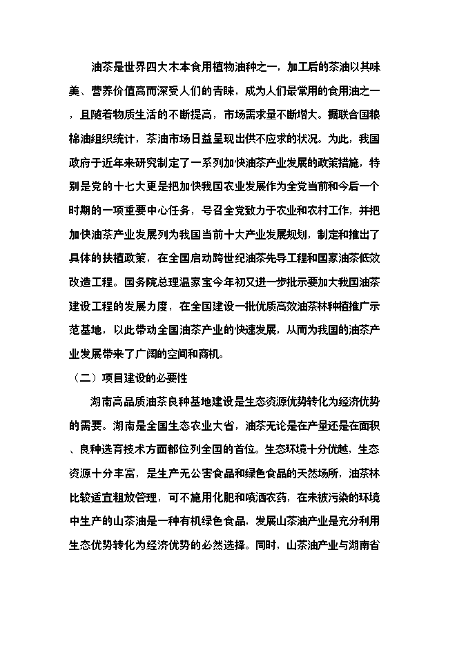 （終稿）優質高效油茶林種植新增項目可行性投資論證建議書.doc（最終版）第2頁