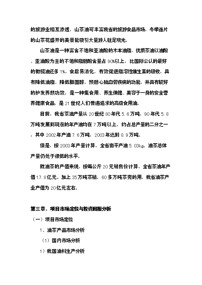 （終稿）優質高效油茶林種植新增項目可行性投資論證建議書.doc（最終版）第3頁
