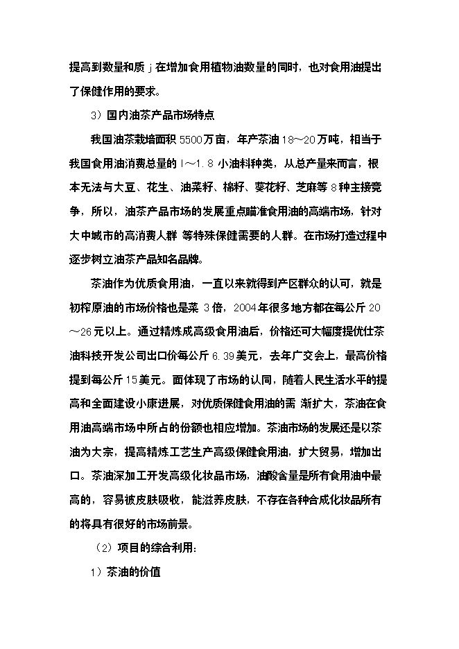 （終稿）優質高效油茶林種植新增項目可行性投資論證建議書.doc（最終版）第6頁