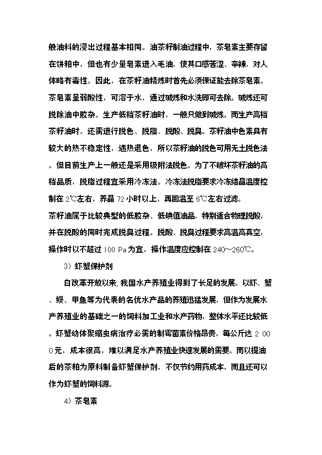 （終稿）優質高效油茶林種植新增項目可行性投資論證建議書.doc（最終版）第8頁