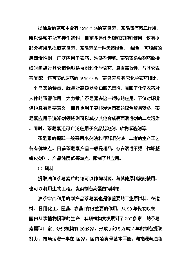 （終稿）優質高效油茶林種植新增項目可行性投資論證建議書.doc（最終版）第9頁