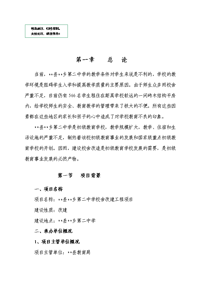 （終稿）鄉第二中學校舍改建工程新增項目可行性投資論證建議書.doc（最終版）第1頁