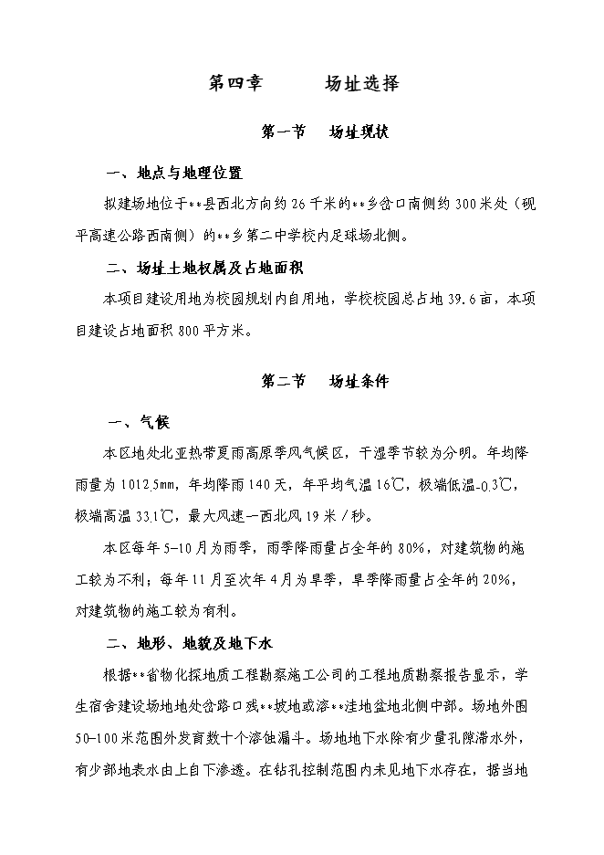 （終稿）鄉第二中學校舍改建工程新增項目可行性投資論證建議書.doc（最終版）第11頁