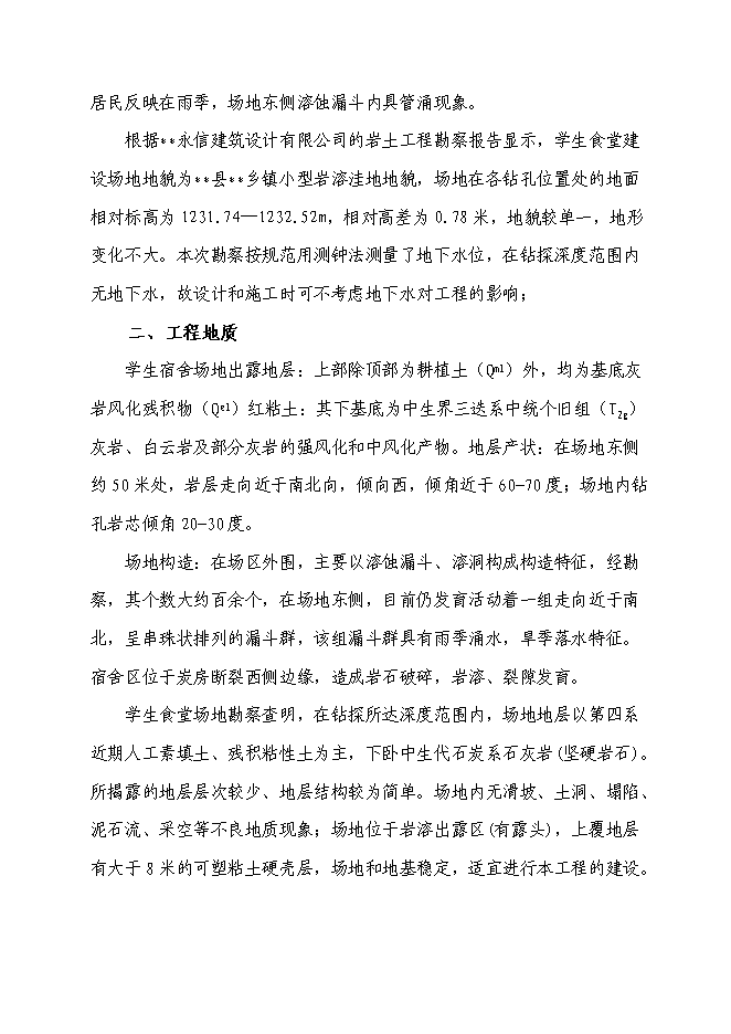 （終稿）鄉第二中學校舍改建工程新增項目可行性投資論證建議書.doc（最終版）第12頁