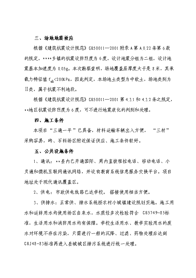 （終稿）鄉第二中學校舍改建工程新增項目可行性投資論證建議書.doc（最終版）第13頁