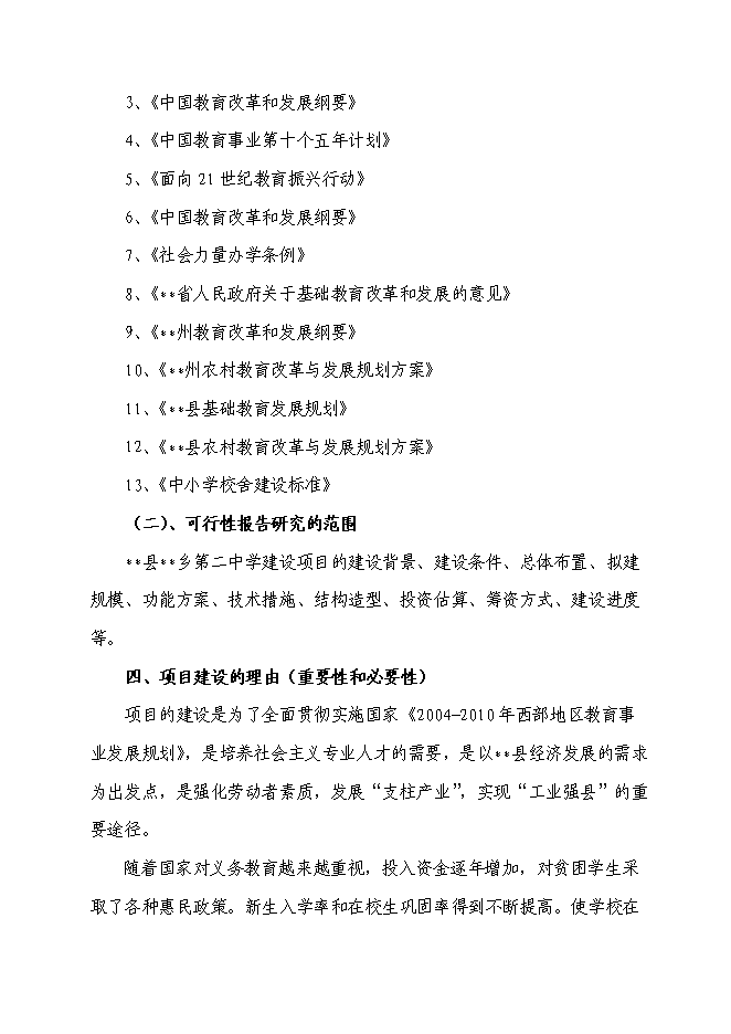 （終稿）鄉第二中學校舍改建工程新增項目可行性投資論證建議書.doc（最終版）第4頁