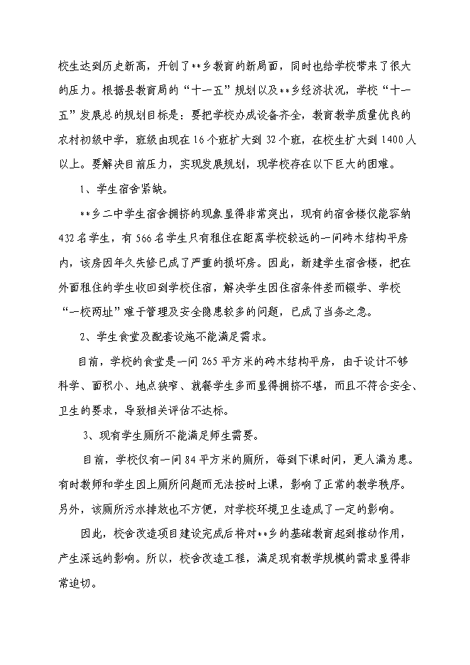 （終稿）鄉第二中學校舍改建工程新增項目可行性投資論證建議書.doc（最終版）第5頁