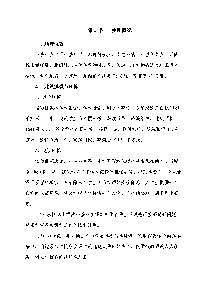 （終稿）鄉第二中學校舍改建工程新增項目可行性投資論證建議書.doc（最終版）第6頁