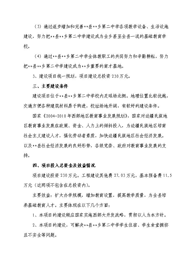 （終稿）鄉第二中學校舍改建工程新增項目可行性投資論證建議書.doc（最終版）第7頁