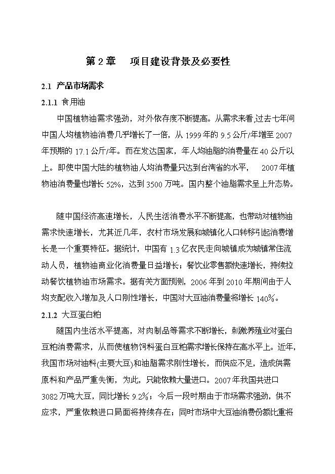 （終稿）中糧新沙粕庫改建工程新增項目可行性投資論證建議書.doc（最終版）