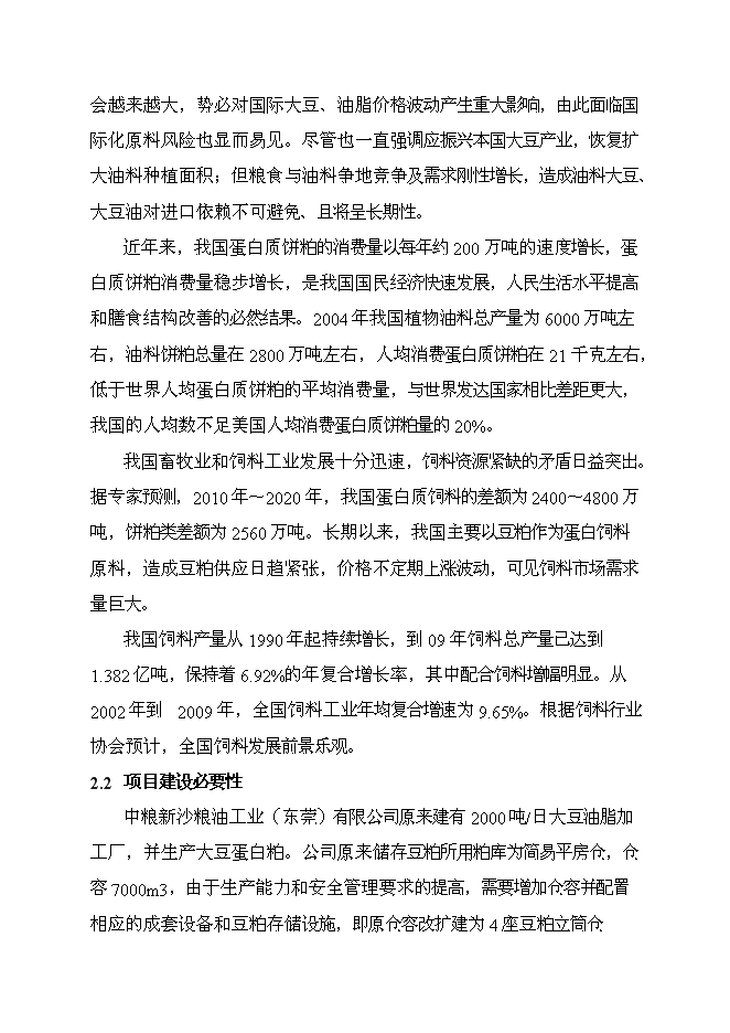 （終稿）中糧新沙粕庫改建工程新增項目可行性投資論證建議書.doc（最終版）