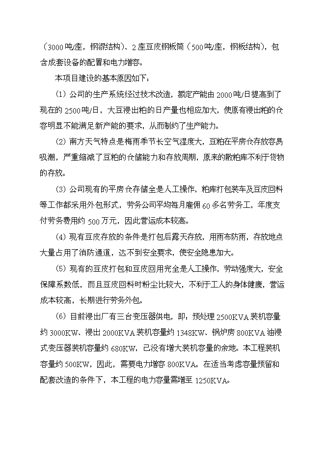 （終稿）中糧新沙粕庫改建工程新增項目可行性投資論證建議書.doc（最終版）