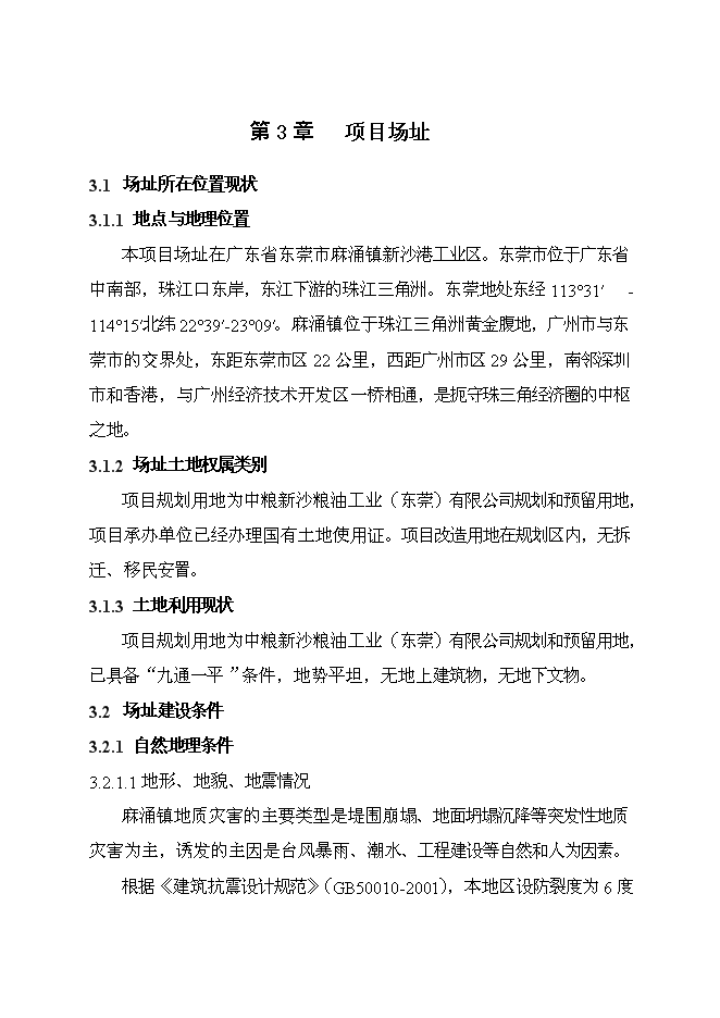 （終稿）中糧新沙粕庫改建工程新增項目可行性投資論證建議書.doc（最終版）
