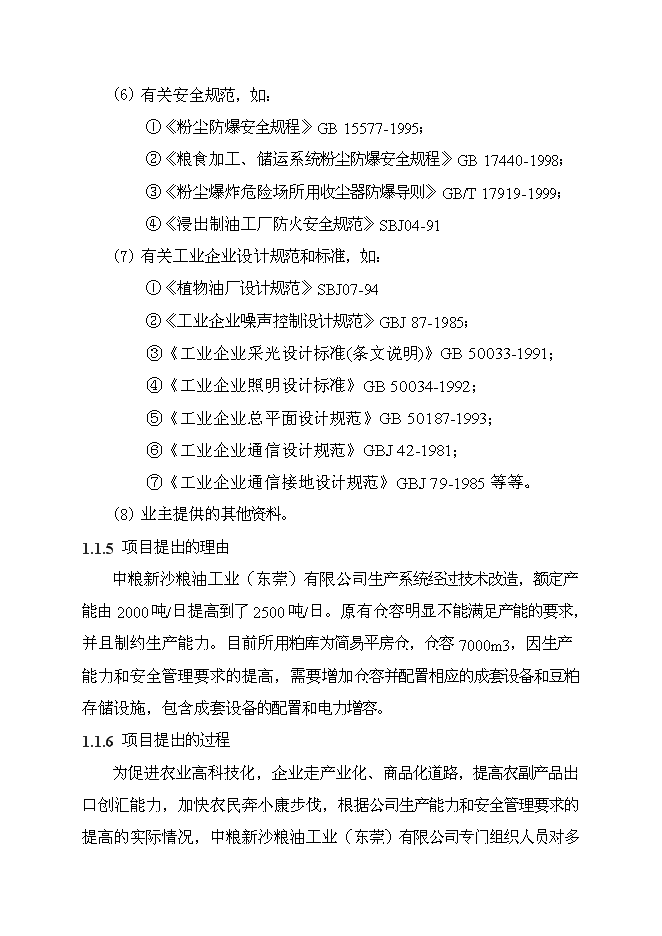 （終稿）中糧新沙粕庫改建工程新增項目可行性投資論證建議書.doc（最終版）