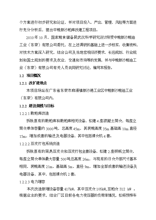（終稿）中糧新沙粕庫改建工程新增項目可行性投資論證建議書.doc（最終版）