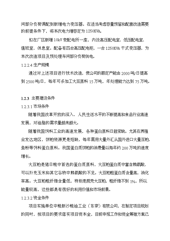 （終稿）中糧新沙粕庫改建工程新增項目可行性投資論證建議書.doc（最終版）