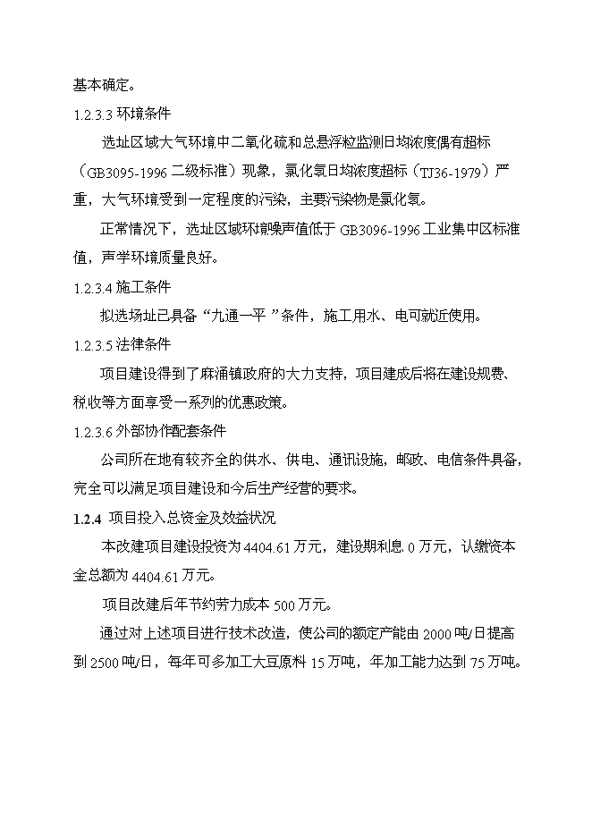 （終稿）中糧新沙粕庫改建工程新增項目可行性投資論證建議書.doc（最終版）