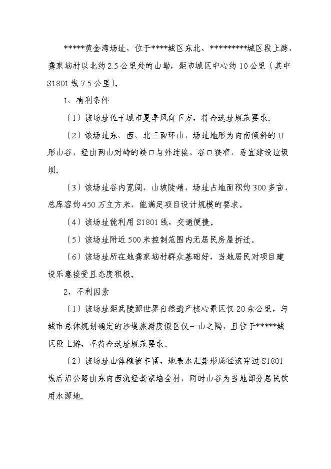 （終稿）中心城區城市生活垃圾無害化處理填埋場新增項目可行性投資論證建議書.doc（最終版）